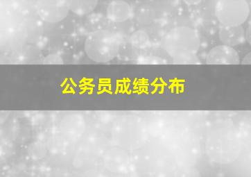 公务员成绩分布