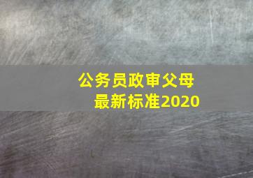 公务员政审父母最新标准2020