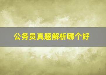 公务员真题解析哪个好