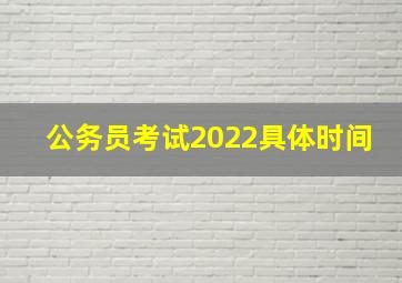 公务员考试2022具体时间