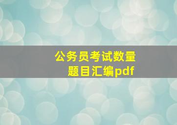 公务员考试数量题目汇编pdf