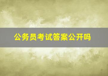 公务员考试答案公开吗