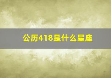 公历418是什么星座