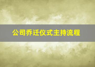 公司乔迁仪式主持流程