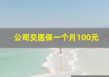 公司交医保一个月100元