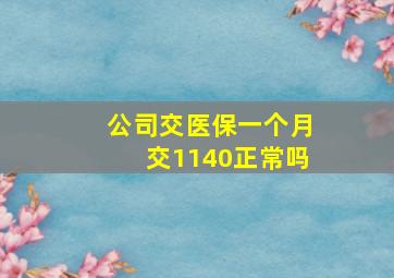 公司交医保一个月交1140正常吗