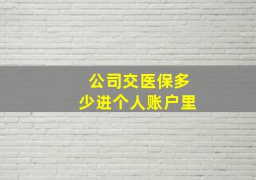 公司交医保多少进个人账户里