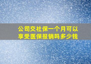 公司交社保一个月可以享受医保报销吗多少钱