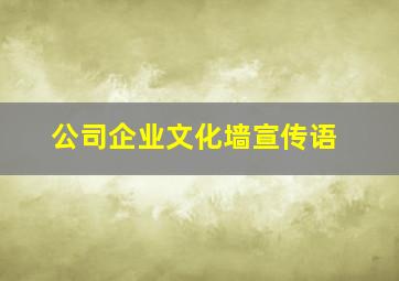 公司企业文化墙宣传语