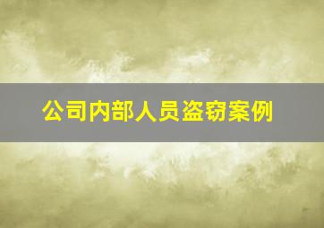 公司内部人员盗窃案例