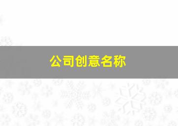 公司创意名称