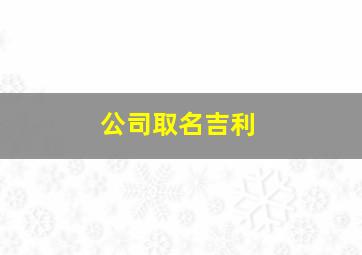 公司取名吉利