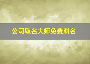 公司取名大师免费测名