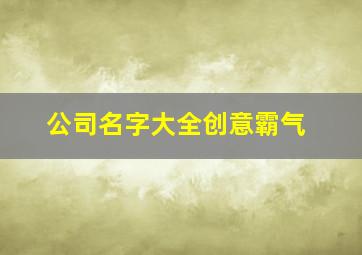 公司名字大全创意霸气