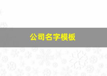 公司名字模板