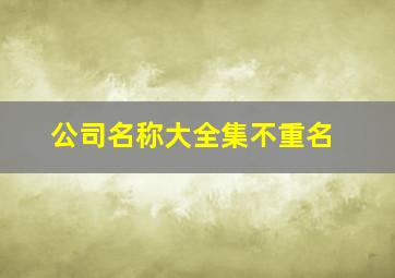 公司名称大全集不重名