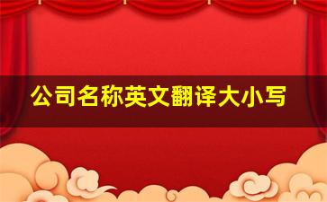 公司名称英文翻译大小写