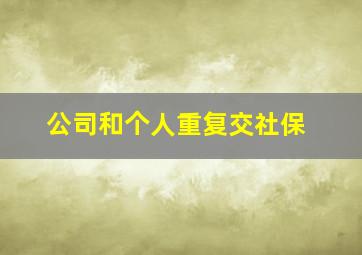 公司和个人重复交社保