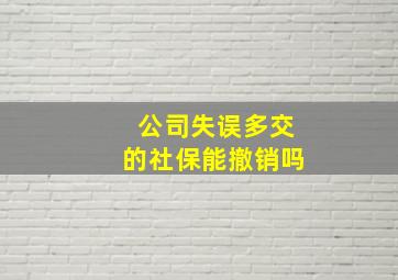 公司失误多交的社保能撤销吗