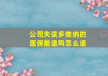 公司失误多缴纳的医保能退吗怎么退