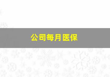 公司每月医保