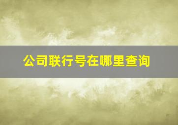 公司联行号在哪里查询