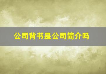 公司背书是公司简介吗