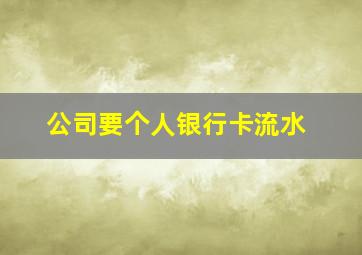 公司要个人银行卡流水