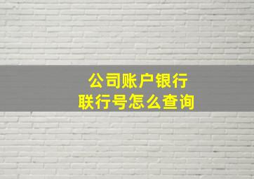 公司账户银行联行号怎么查询