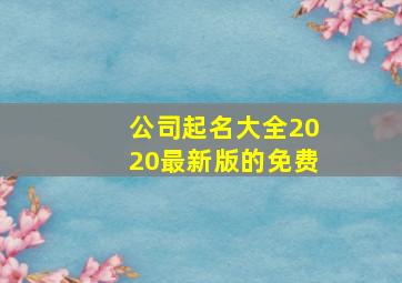 公司起名大全2020最新版的免费