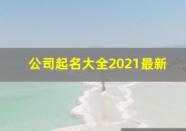 公司起名大全2021最新