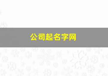 公司起名字网