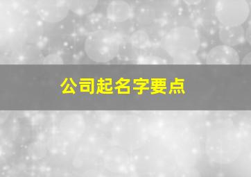 公司起名字要点