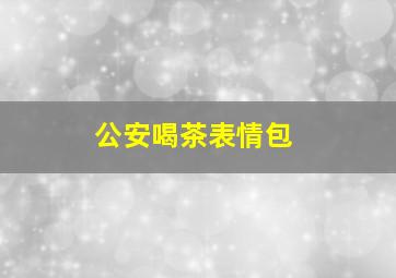 公安喝茶表情包