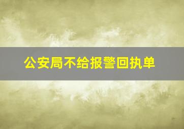 公安局不给报警回执单