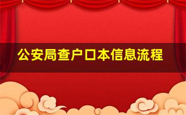 公安局查户口本信息流程