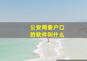 公安局查户口的软件叫什么