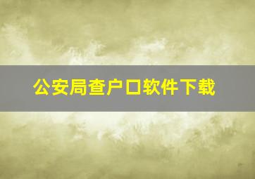 公安局查户口软件下载