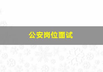 公安岗位面试