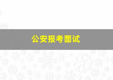 公安报考面试