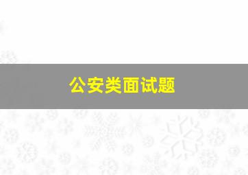 公安类面试题