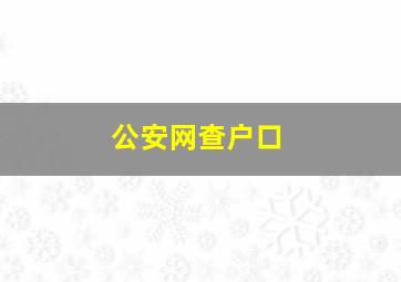 公安网查户口