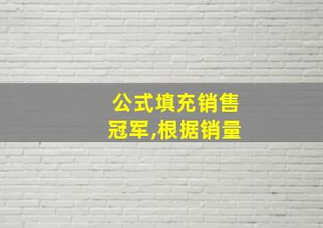 公式填充销售冠军,根据销量