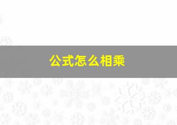 公式怎么相乘