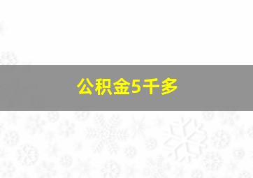 公积金5千多