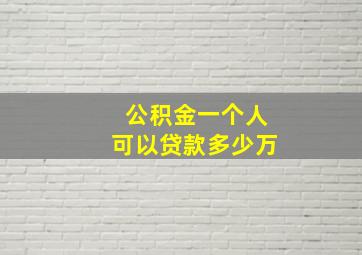 公积金一个人可以贷款多少万