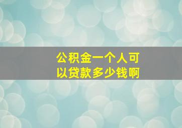 公积金一个人可以贷款多少钱啊