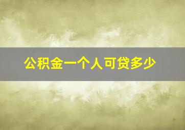 公积金一个人可贷多少