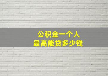 公积金一个人最高能贷多少钱