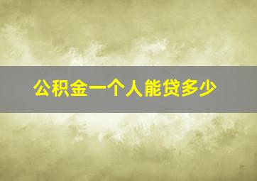 公积金一个人能贷多少